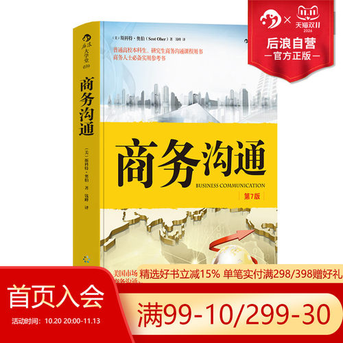后浪正版现货  商务沟通第7版  斯科特奥伯著  商业贸易理论与实务 沟通技巧与方法 个人成长职业规划经管励志书籍