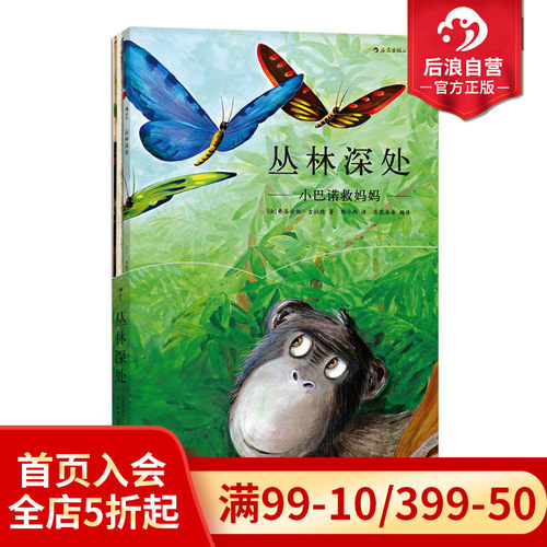 后浪正版 丛林深处 小巴诺救妈妈  儿童绘本故事科普百科 法国插画家弗洛伦丝吉拉德创作 法国博物学家格伦德曼编  3至6岁童书