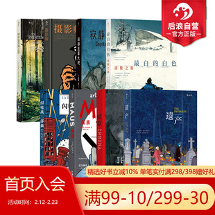 【见证历史漫画任选】后浪正版现货 鼠族缄默遗产寂静笼罩大地飞翔的艺术隐秘的翅膀 文学战争纪实漫画 后浪漫图像小说书籍