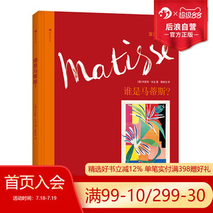 野兽派艺术家 谁是马蒂斯 布丽塔本克发现艺术家系列西班牙超现实主义小学生儿童启蒙读物书籍 发现艺术家系列 后浪正版