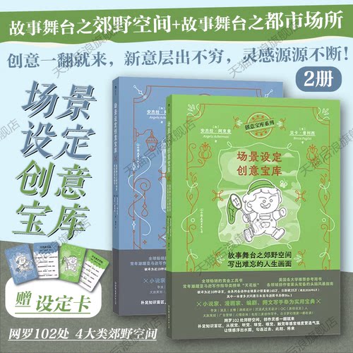 【赠设定卡】后浪官方现货 场景设定创意宝库2册 任选故事舞台之郊野空间+都市场所 OC设定网文写作 编剧故事创作工具书
