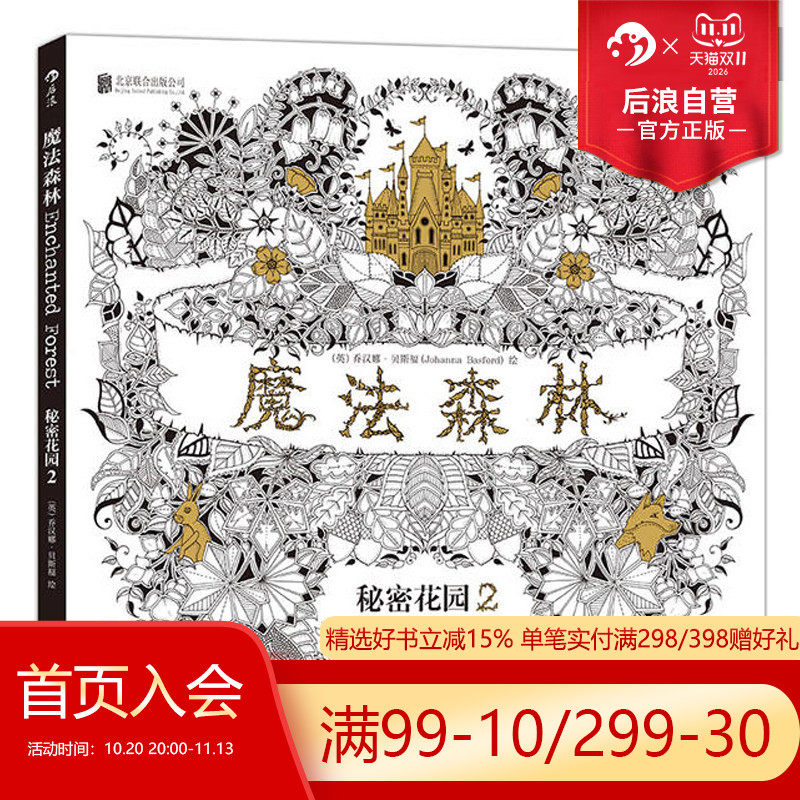 后浪正版现货 魔法森林 秘密花园2 成人填色书 涂色书 解压减压手绘画册绘画图画本 我的秘密花园儿童版小学生通用