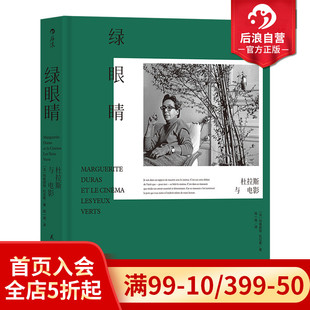 绿眼睛 情人作者法国大师龚古尔文学奖得主 影视艺术书籍 典藏 现货 电影观代表性著作 杜拉斯与电影 微观私人文学史 后浪正版 精装