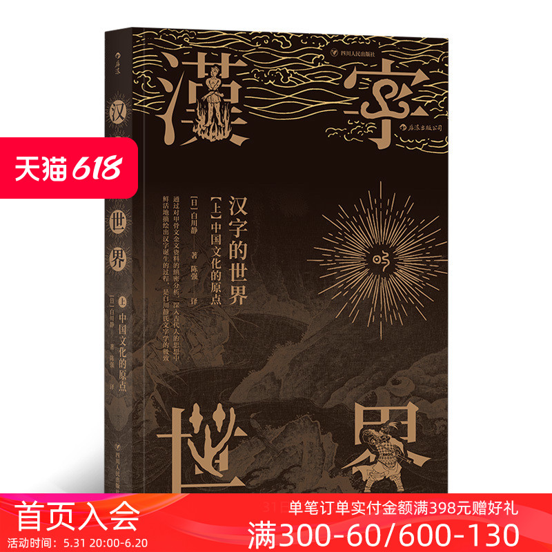 后浪现货正版 汉字的世界 上 汉字体系及汉学文化  同类书于丹趣品 语言文学书籍