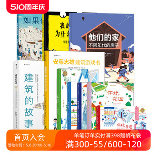 10岁建筑 浪花朵朵现货 故事如果你住在这里未来建筑家手绘图解建筑科普空间思维培养绘本 儿童建筑科普任选 后浪童书