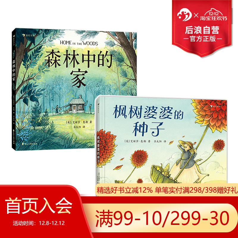 后浪枫树婆婆的种子+森林中的家