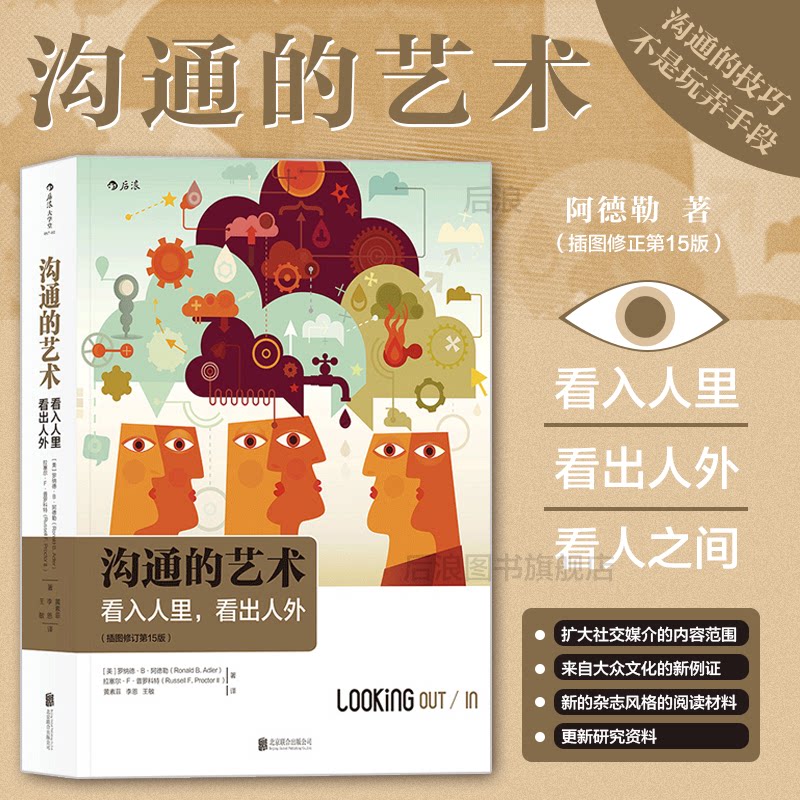 后浪正版包邮 沟通的艺术看入人里看出人外插图修订第十五版 罗纳德阿德勒 人际关系任选口才训练交往说话技巧 个人成长励志书籍