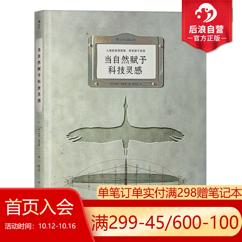 后浪正版现货 当自然赋予科技灵感 8开本 人类的发明智慧 常常源于自然 生物科学技术书籍