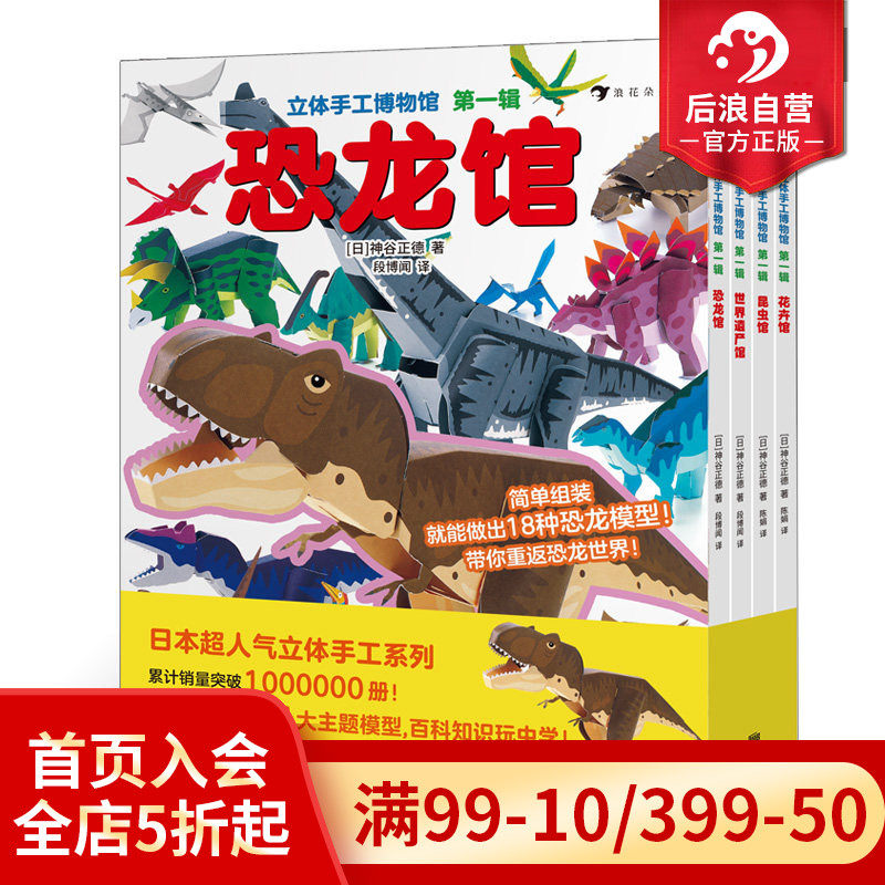 【赠剪刀】后浪正版现货 立体手工博物馆 第一辑全4册 昆虫卷恐龙卷世界遗产卷花卉卷 日本立体手工系列益智亲子互动绘本 浪花朵朵