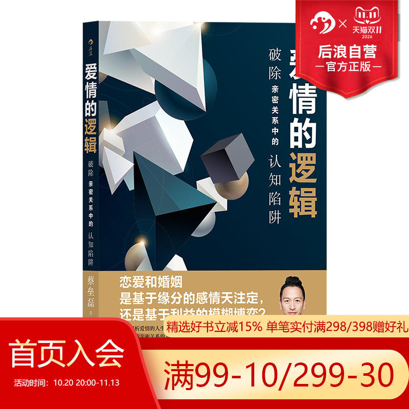 后浪正版包邮 爱情的逻辑 破除亲密关系中的认知陷阱 蚂蚁私塾创始人蔡垒磊著 认知突围 爱情恋爱心理学书籍