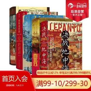 后浪正版现货 汗青堂丛书勒班陀海战5册套装 决战地中海+西班牙+君士坦丁堡+奥斯曼帝国+威尼斯 世界史欧洲史世界历史书籍