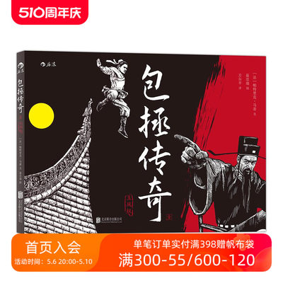 后浪官方正版 包拯传奇1 玉凤钗  法国帕特里克马蒂编  聂崇瑞绘  剧情类原创漫画书籍  图像小说