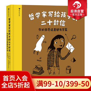 二十封信 你 困惑这里都有答案 浪花朵朵正版 12岁启蒙教育哲学儿童文学 哲学家写给孩子 后浪童书 现货