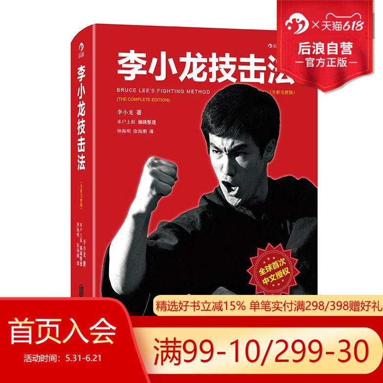 后浪正版现货 李小龙技击法完整版 平装本 李小龙书籍截拳道拳击散打咏春拳武术教程体育运动参考