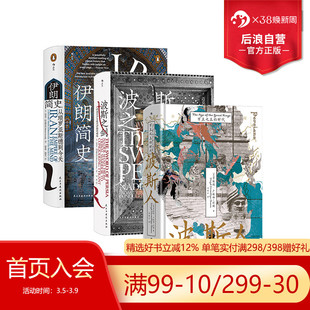 后浪正版 波斯人+伊朗简史+波斯之剑 3册套装 汗青堂丛书 伊朗古代史 马其顿亚历山大 波斯史世界史
