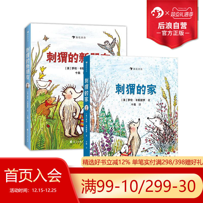 浪花朵朵刺猬的家+刺猬的新朋友