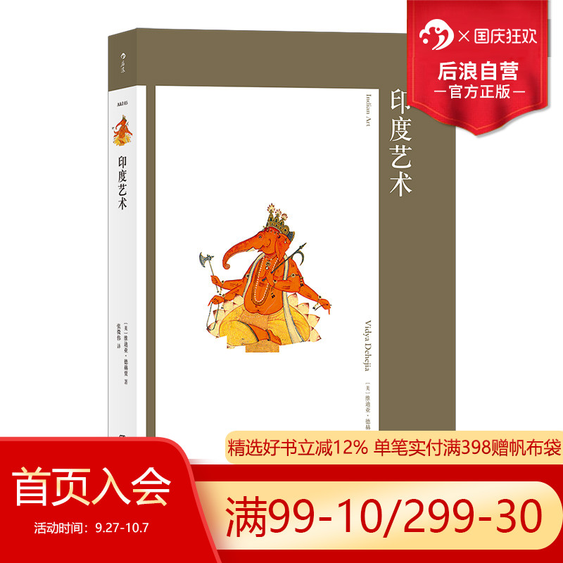 后浪正版包邮 印度艺术 艺术与观念系列05 4500年来印度审美风尚 传统文化现代艺术 300幅彩色插图