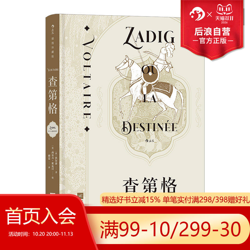 【附赠拉页画+藏书票】后浪正版现货 查第格 插图珍藏版 伏尔泰著 启蒙运动经典世界名著法语外国文学小说书籍