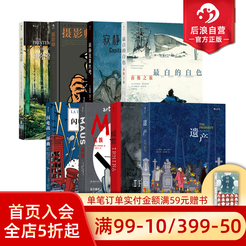 【见证历史漫画任选】后浪正版现货 鼠族缄默遗产寂静笼罩大地飞翔的艺术隐秘的翅膀 文学战争纪实漫画 后浪漫图像小说书籍