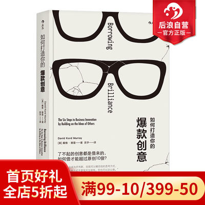 后浪正版现货 如何打造你的爆款创意  企业经营与管理营销运营思维战略技巧方法  经管励志书籍