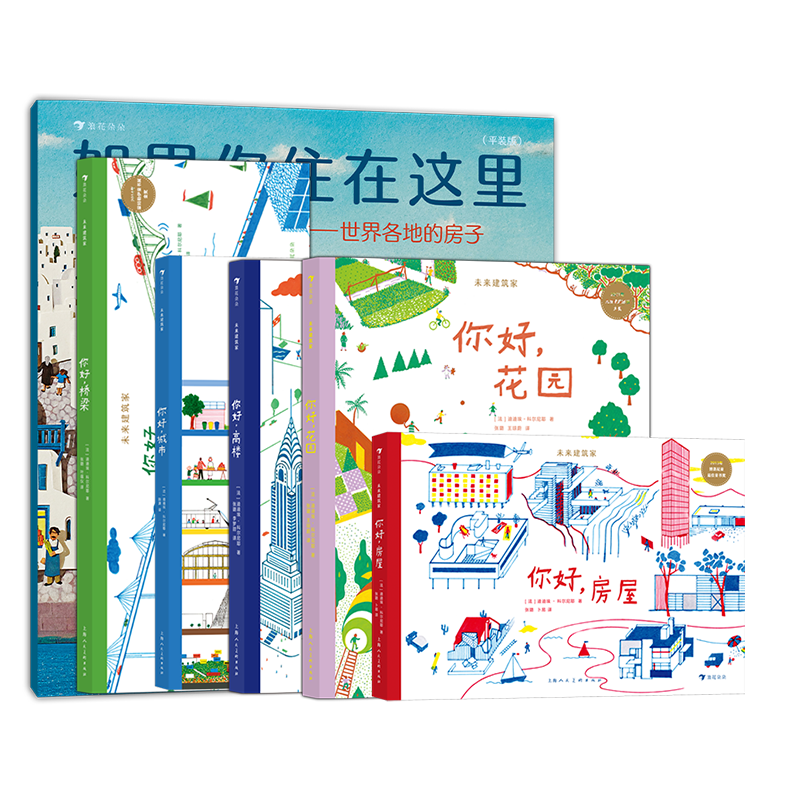后浪建筑科普儿童绘本系列