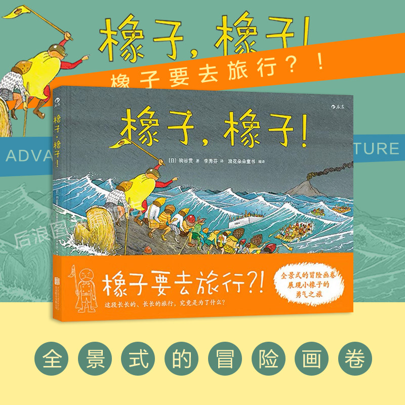 后浪正版 橡子橡子 小橡子勇气之旅 儿童励志成长绘本图画书 亲子共读