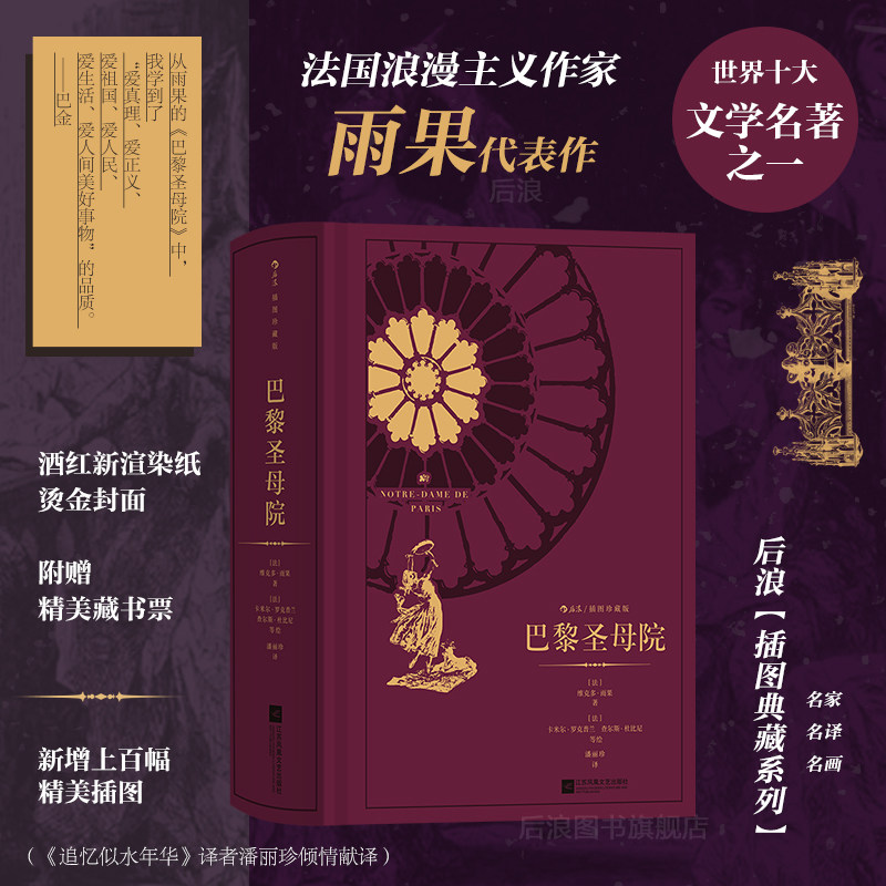 后浪正版现货 巴黎圣母院 附赠精美藏书票 雨果著 浪漫主义文学小说 插图珍藏版书籍