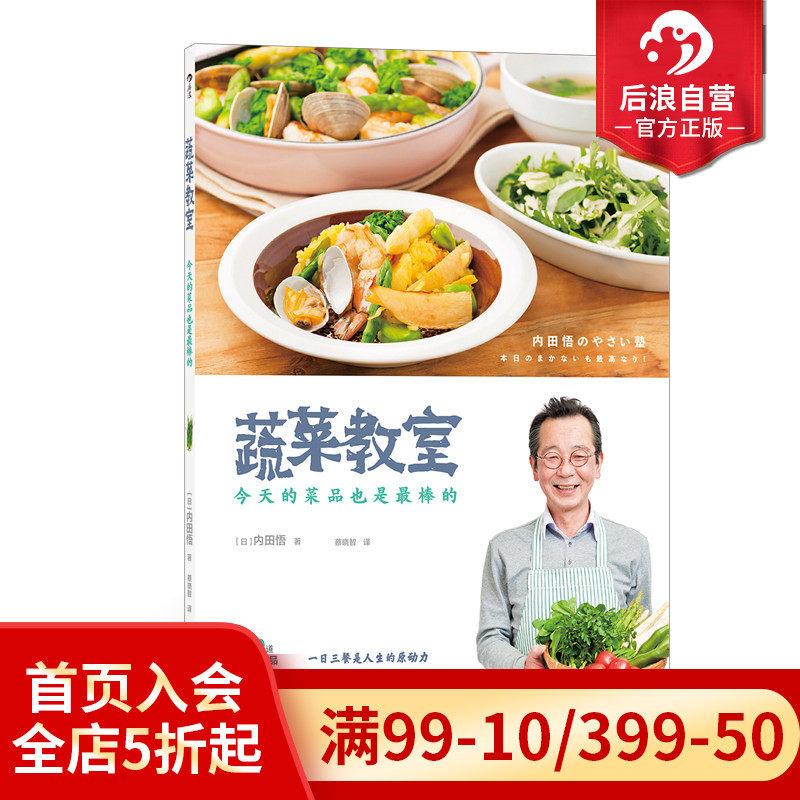 后浪正版现货 蔬菜教室 今天的菜品也是最棒的 蔬菜达人内田悟著 时令菜品处理鱼肉类食品加工 日本料理菜谱食谱生活烹饪美食书籍