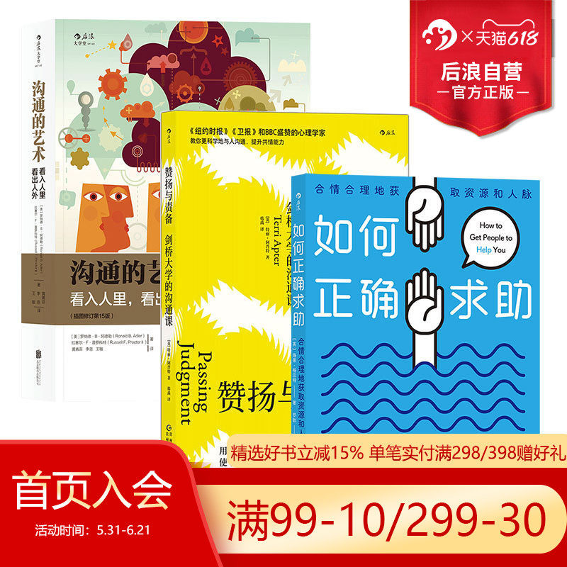 后浪正版现货 沟通技巧3册套装 沟通的艺术+如何正确求助+赞扬与责备 提升人际交往沟通能力 个人成长励志书籍