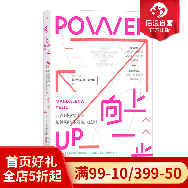 后浪正版现货 向上一步 硅谷创投女王的精神和物质双独立法则 女性成长职业发展人生规划 励志书籍 书籍/杂志/报纸 演讲/口才 原图主图