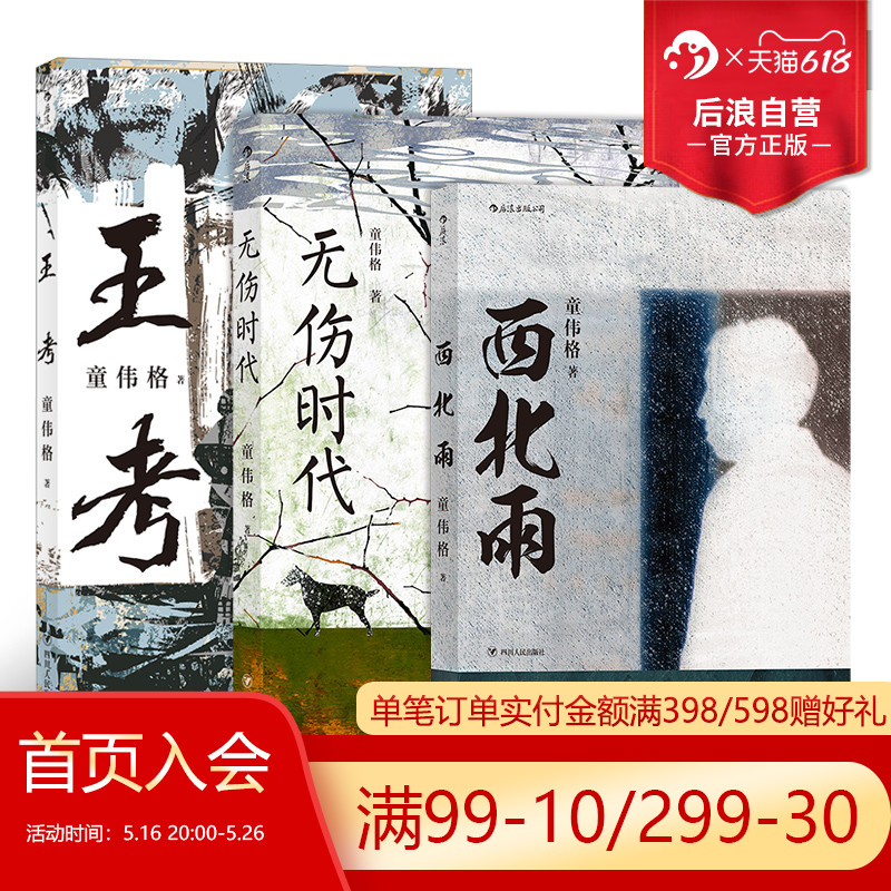 后浪正版 西北雨王考无伤时代3册套装 台湾当代文学史经典童伟格作品山村乡土长篇小说书籍