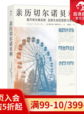 后浪正版现货 亲历切尔诺贝利 核电站前设计工程师梅德韦杰夫调查报告纪实文学书籍