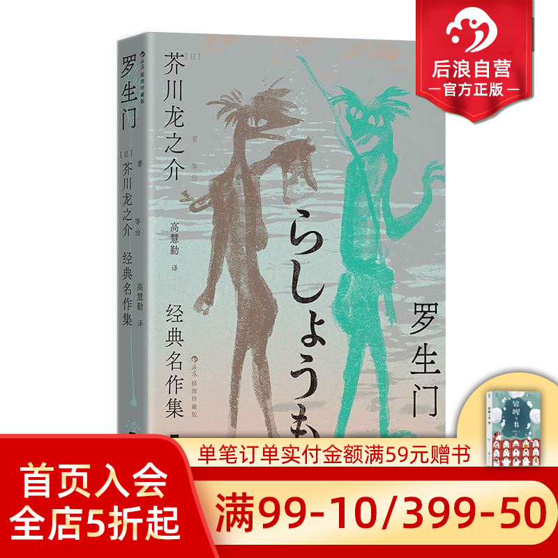 【附赠藏书票】后浪正版现货 罗生门 芥川龙之介经典名作集 插图珍藏版 高慧勤译本 国内首次多元呈现图文作品 日本文学短篇小说集