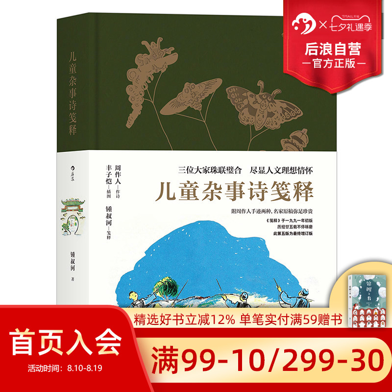 后浪正版  儿童杂事诗笺释  周作人作诗丰子恺插图钟叔河笺释 附周作人手迹两种 少儿古诗朗诵人文文学素质教育读本