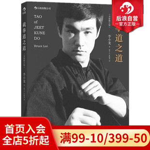 版 截拳道之道全新修订平装 李小龙技击法拳击散打咏春拳武术教程体育运动基础训练参考书 现货 后浪正版