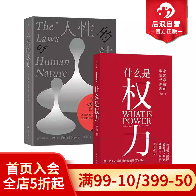 后浪正版现货 什么是权力+人性的法则 2册套装 李筠罗伯特格林 世间万象背后的政治学原理 权力逻辑政治学通识科