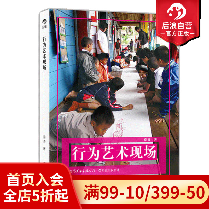 后浪正版 行为艺术现场 与行为艺术创作和经历有关的纪实文集 行为艺术节 艺术计划 策展与教学 行为艺术家与策展人