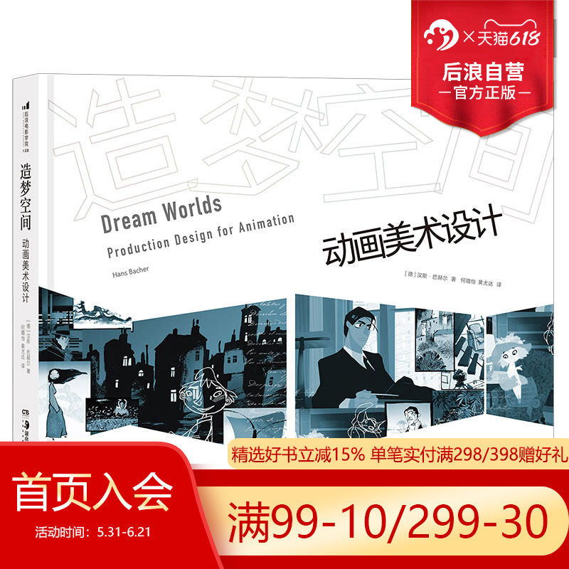 后浪正版现货 造梦空间 动画美术设计 汉斯巴赫尔著 动画艺术视觉传达技巧教程参考 电影游戏手绘漫画图像插画创作书籍