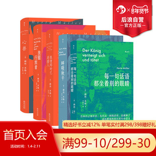 【套装赠收纳袋】后浪正版现货 赫塔米勒作品任选 每一句话语都坐着别的眼睛 呼吸秋千 自传回忆录社会散文集 外国文学随笔书籍