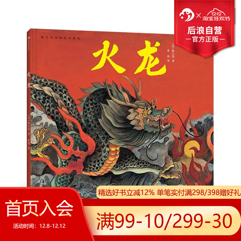 浪花朵朵正版现货 陈江洪国画绘本系列：火龙 传统文化绘本故事 东方美学 中国龙