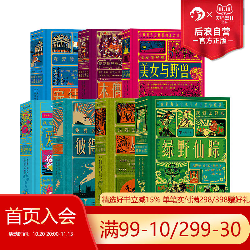【赠便签本+藏书票】浪花朵朵  我爱读经典名著7册套装 浪漫奇幻复古插画立体书互动纸艺机关世界名著儿童文学书籍 后浪童书