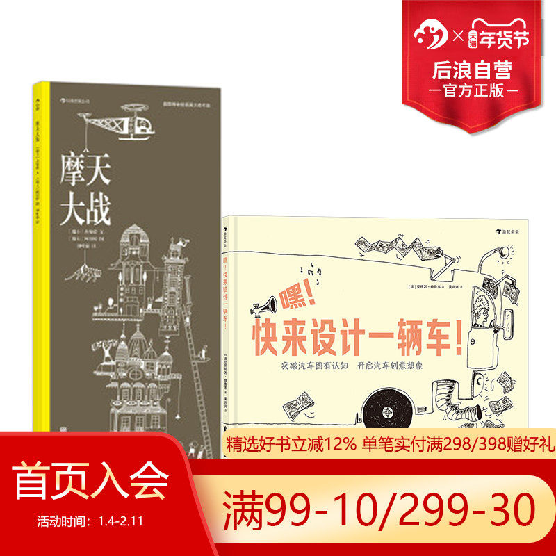 浪花朵朵正版现货 嘿！快来设计一辆车+ 摩天大战 线条绘本2册套装 3-6岁儿童美术绘本 插图图纸科技创意认识连环画书籍 后浪童书,书籍/杂志/报纸,绘本/图画书/少儿动漫书,淘宝优惠券,粉丝福利购,淘宝优惠卷