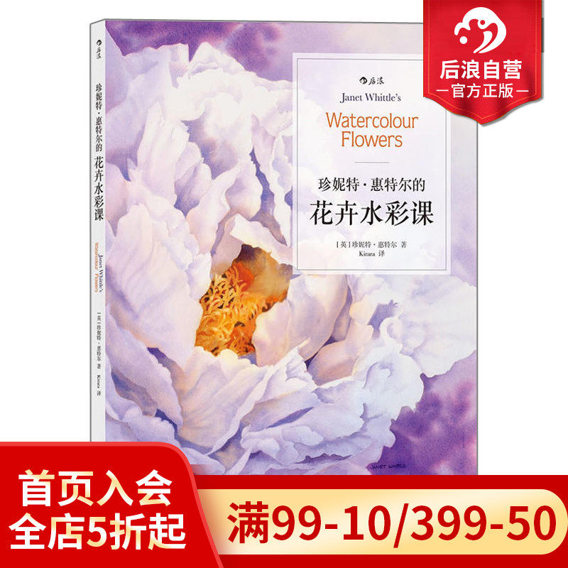 后浪官方正版 珍妮特惠特尔的花卉水彩课 水彩风景完全自学教程 水彩画绘画技法技巧 少女心的水彩画零基础教程入门书籍属于什么档次？