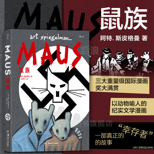 后浪正版鼠族后浪漫图像小说