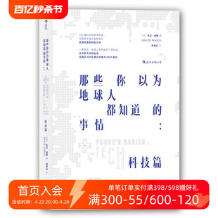 事情 科技篇 现货 TED爆红演讲者 艾美奖科技记者得奖者大卫波格口碑力作 那些你以为地球人都知道 后浪正版