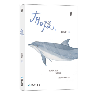 【限量签名版】后浪正版现货 有暇 八日蝉黄伟康著 反焦虑治愈系小说 突然好想大哭一场 青春文学长篇小说