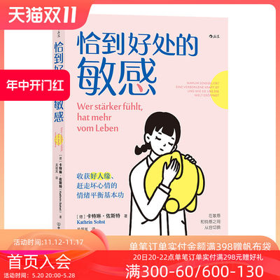 后浪正版现货 恰到好处的敏感 心理学情绪管理人际关系沟通疗愈大众心理学书籍