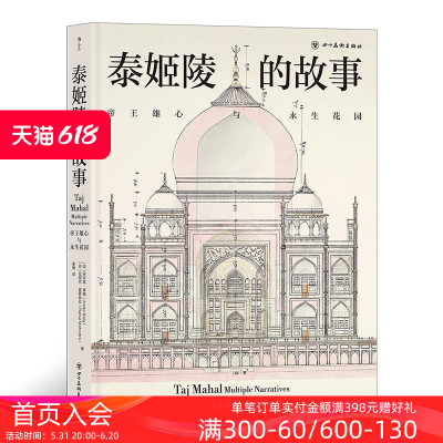 后浪正版现货 泰姬陵的故事 帝王雄心与永生花园 320幅全彩精美图片 印度建筑文化古代历史文物考古书籍