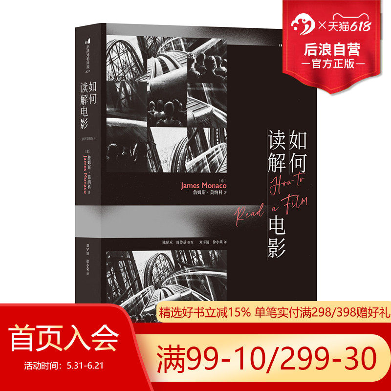 后浪正版现货 如何读解电影 电影理论经典参考 认识电影影视媒体艺术评论电影理论书籍