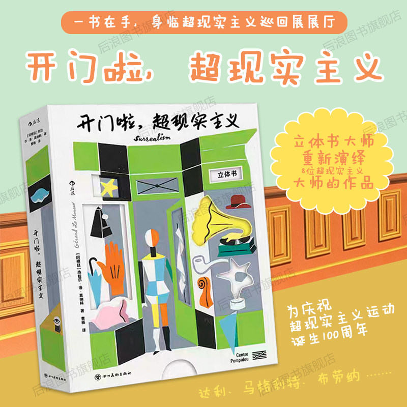 后浪正版现货 开门啦 超现实主义  立体书机关礼物书 艺术流派蓬皮杜艺术中心 超现实主义大师经典作品 艺术绘画收藏书籍